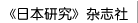 《日本研究》雜志社